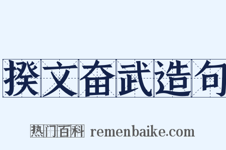 揆文奋武造句是什么意思的图片